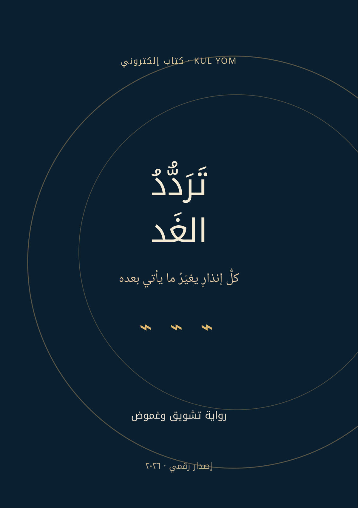 روايات عربية إلكترونية