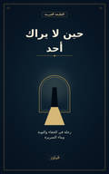 غلاف كتاب حين لا يراك أحد - فيلور