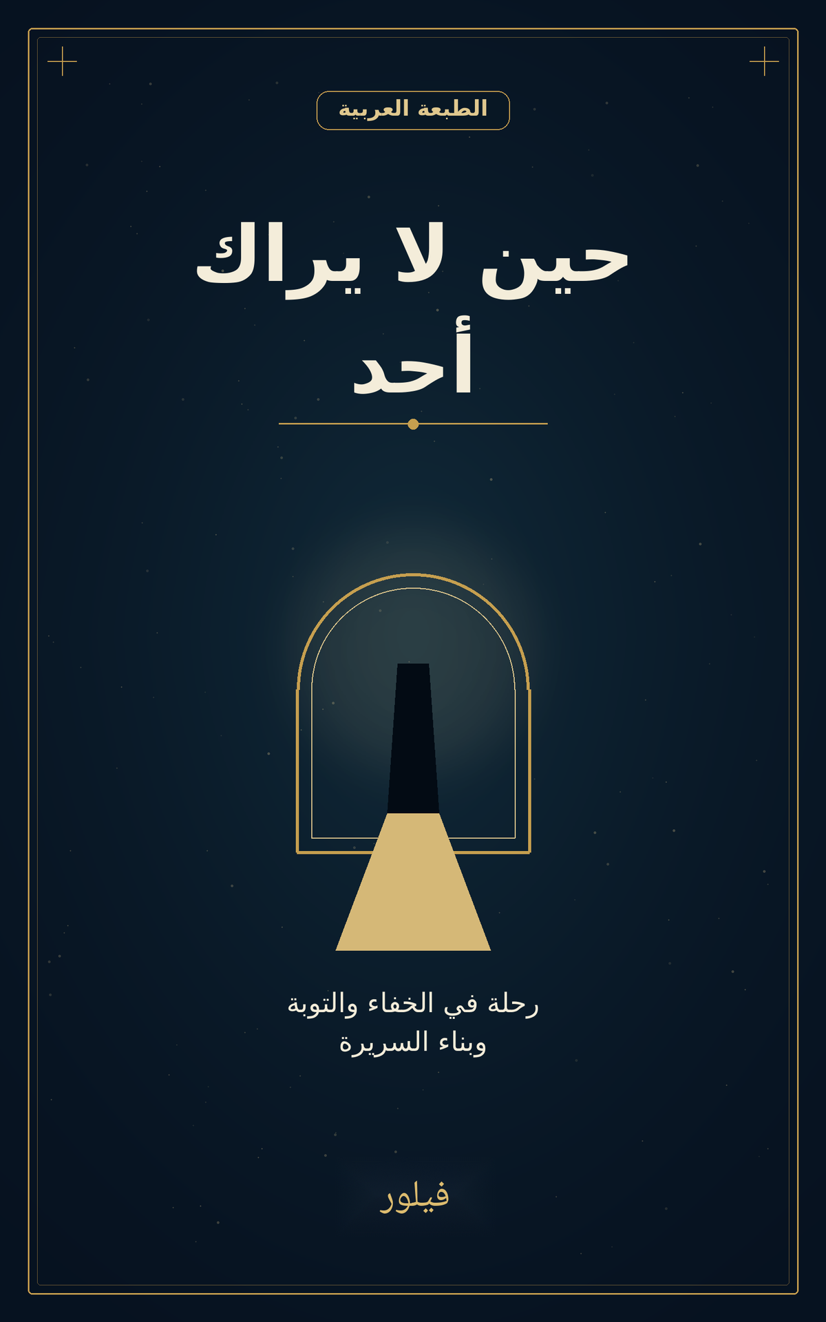غلاف كتاب حين لا يراك أحد - فيلور
