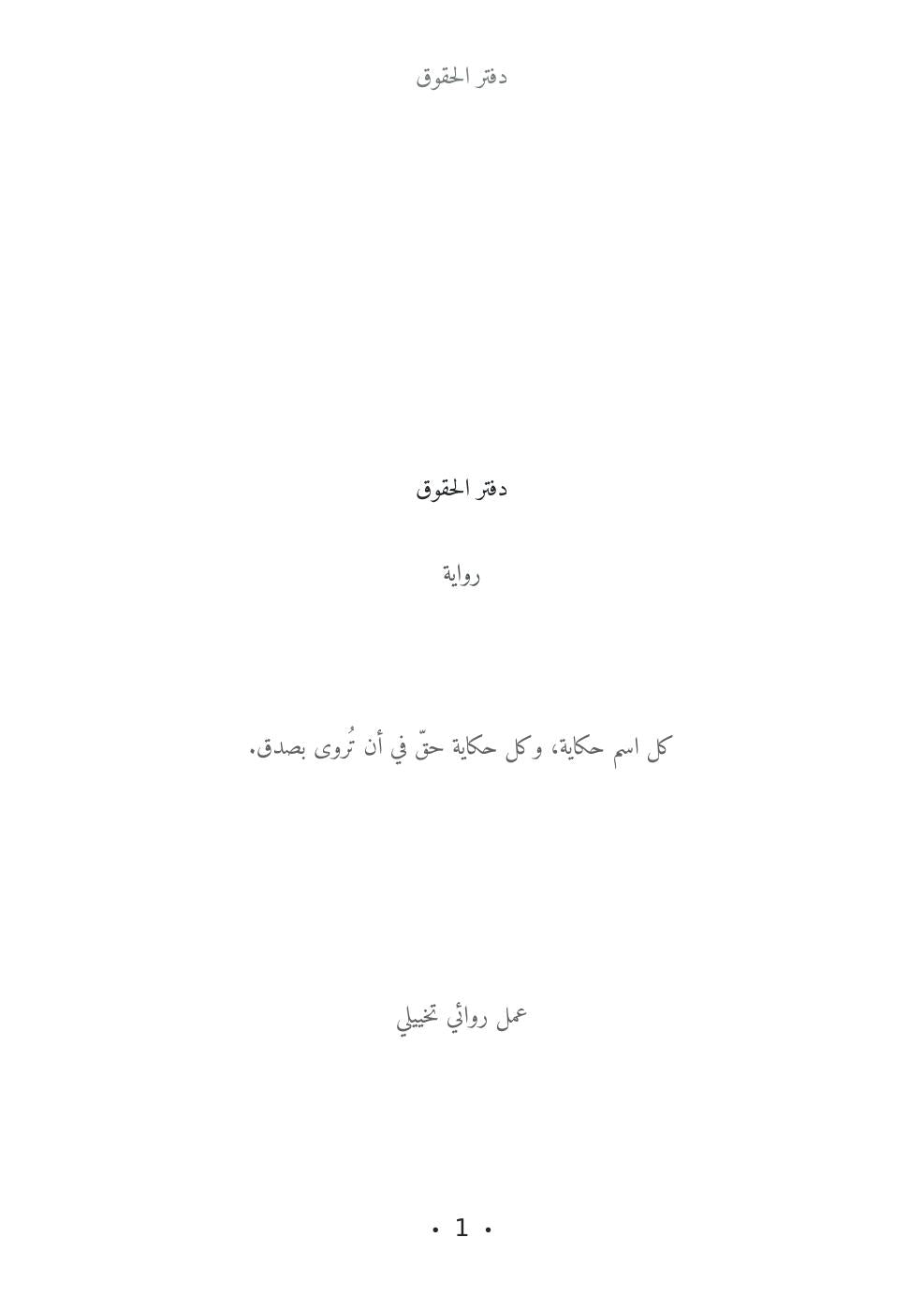 غلاف رواية دفتر الحقوق العربية، كتاب إلكتروني PDF