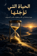 غلاف الحياة التي تؤجّلها - فيلور