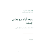 غلاف سبعة أيام مع معاني الإيمان