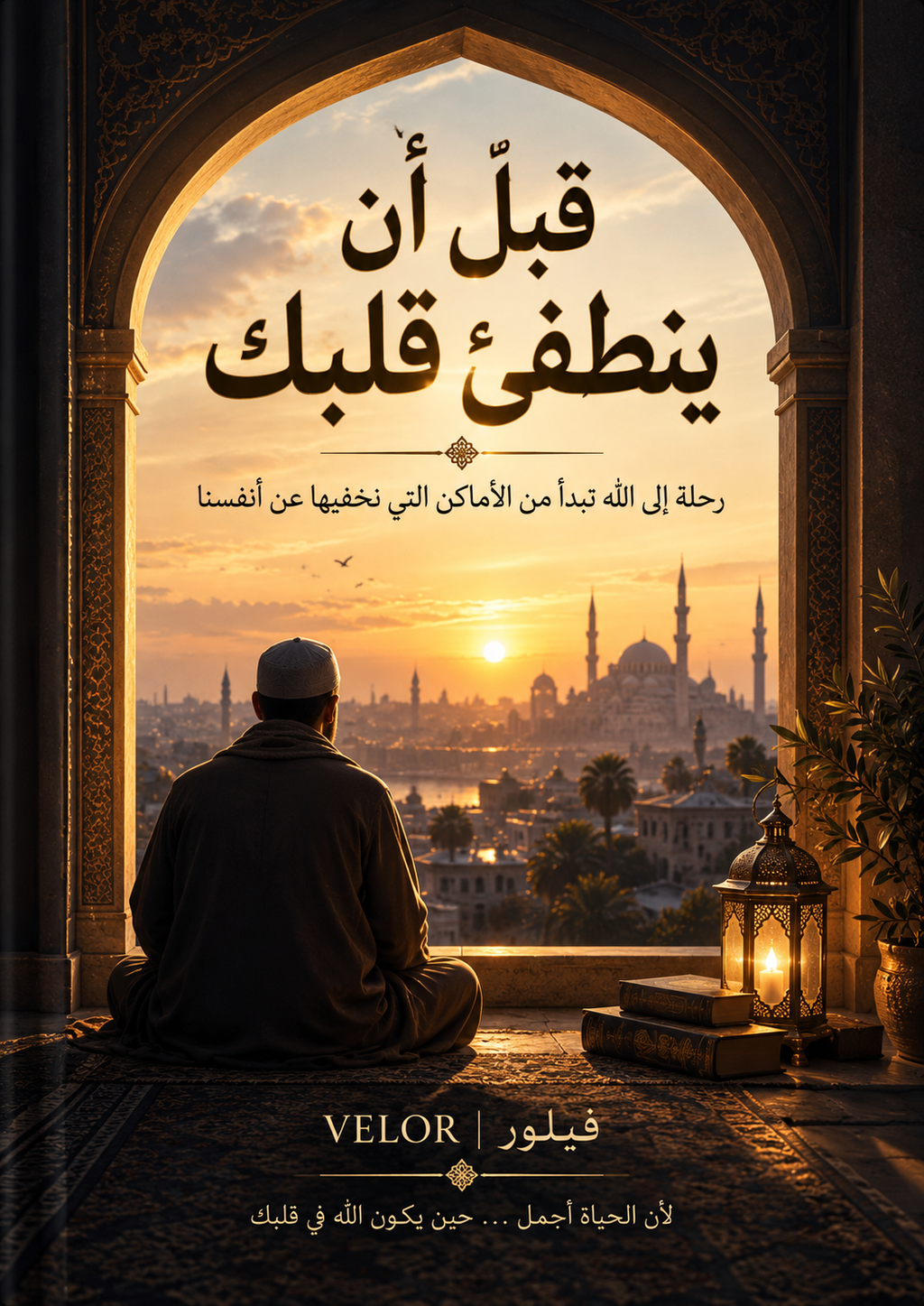 غلاف كتاب قبل أن ينطفئ قلبك - VELOR