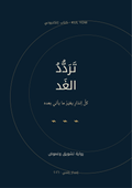 غلاف رواية تردّد الغد، كتاب إلكتروني عربي